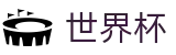 2026FIFA世界杯官方注册与登录入口 · 赛事互娱平台及热门聚合